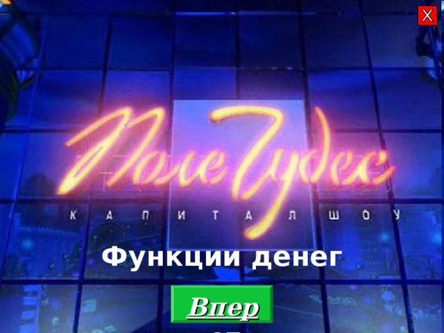 Функции денег ПО ИСТОРИИ Вперед 