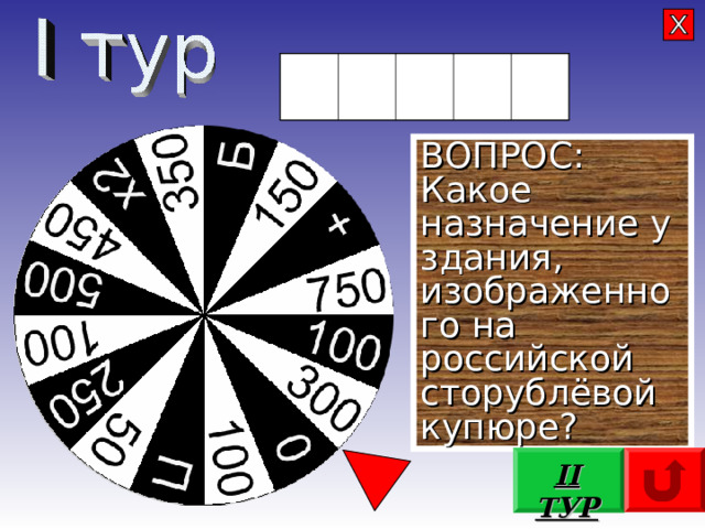 Т Е А Т Р ВОПРОС: Какое назначение у здания, изображенного на российской сторублёвой купюре? II ТУР 