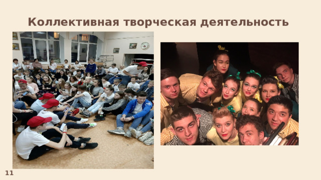 Коллективная творческая деятельность 11 
