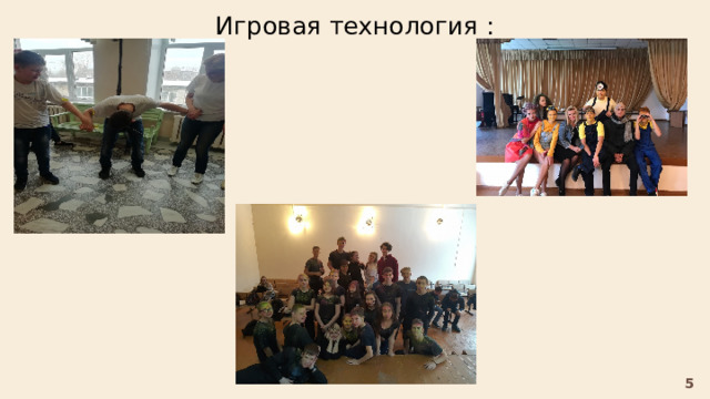 Игровая технология : 5 