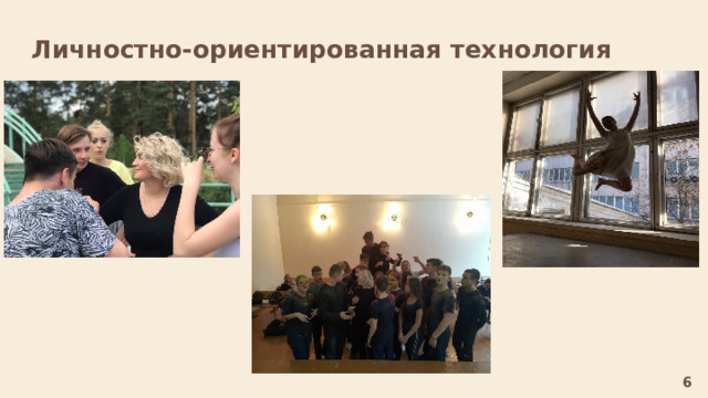  Личностно-ориентированная технология  6 