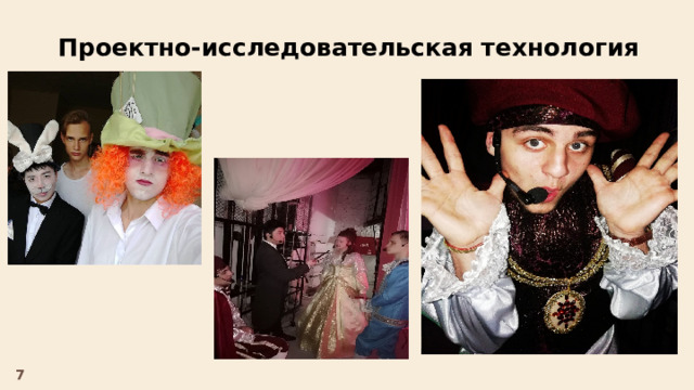 Проектно-исследовательская технология . 7 