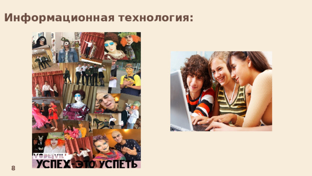 Информационная технология:  8 