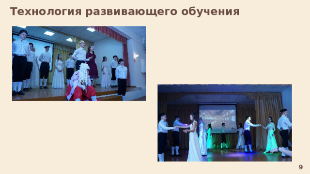 Технология развивающего обучения  9 