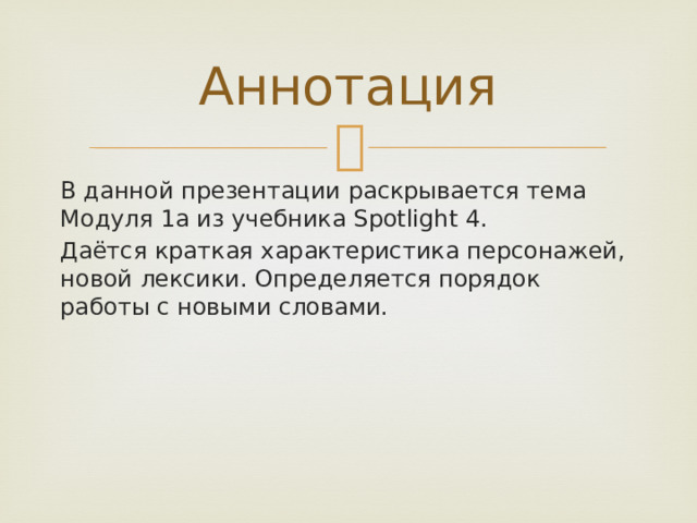Аннотация В данной презентации раскрывается тема Модуля 1а из учебника Spotlight 4. Даётся краткая характеристика персонажей, новой лексики. Определяется порядок работы с новыми словами. 