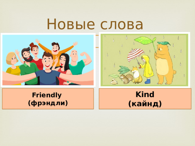 Новые слова Friendly Kind (фрэндли) (кайнд) 