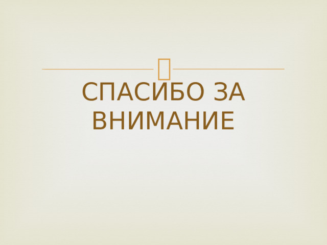 СПАСИБО ЗА ВНИМАНИЕ 