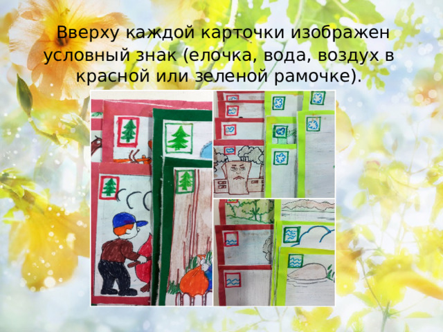  Вверху каждой карточки изображен условный знак (елочка, вода, воздух в красной или зеленой рамочке). 