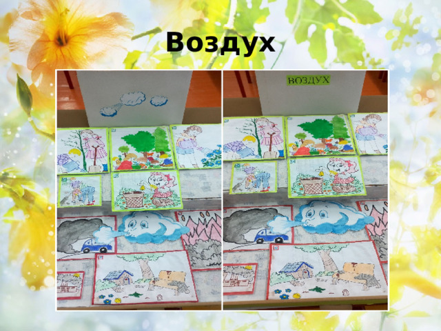 Воздух 
