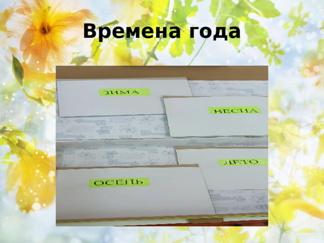 Времена года 