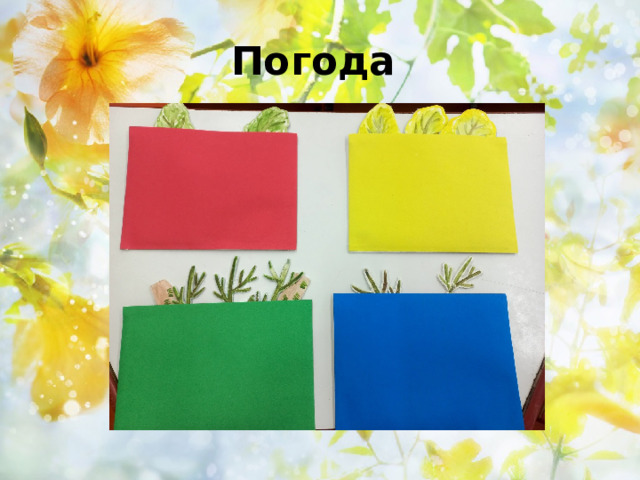 Погода 