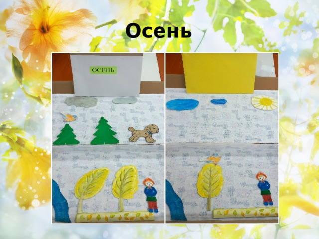 Осень 
