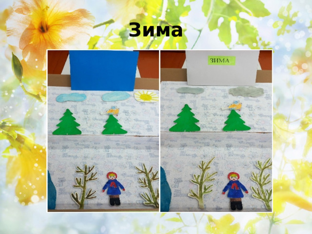 Зима 