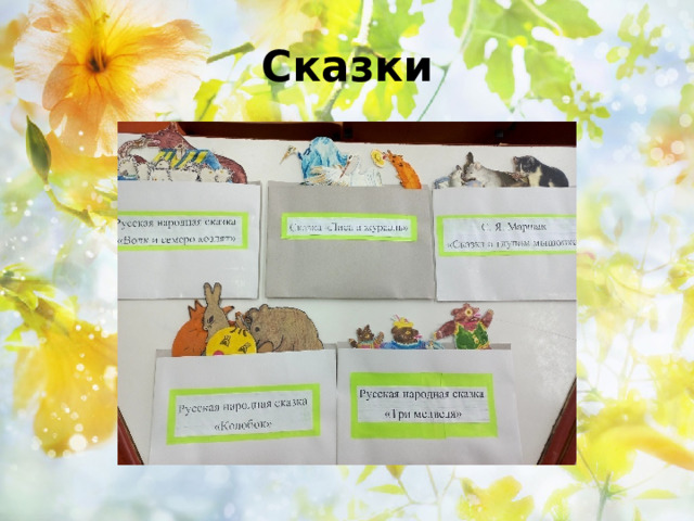Сказки 