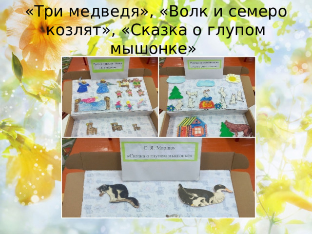 «Три медведя», «Волк и семеро козлят», «Сказка о глупом мышонке» 