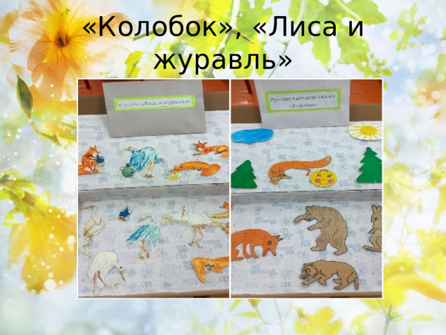 «Колобок», «Лиса и журавль» 