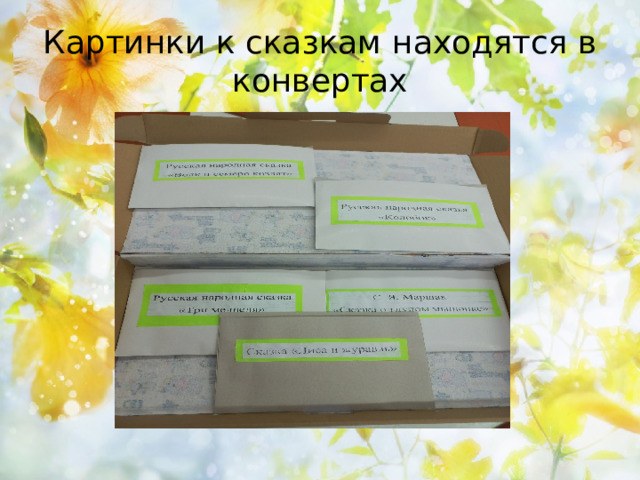 Картинки к сказкам находятся в конвертах 