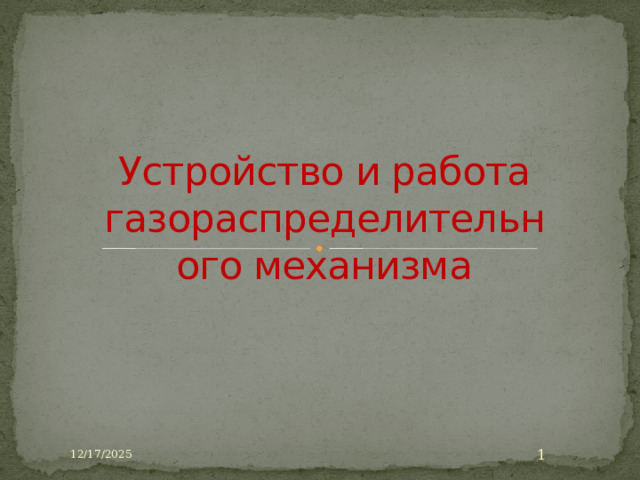 12/17/2025 Устройство и работа газораспределительного механизма  12/17/2025  
