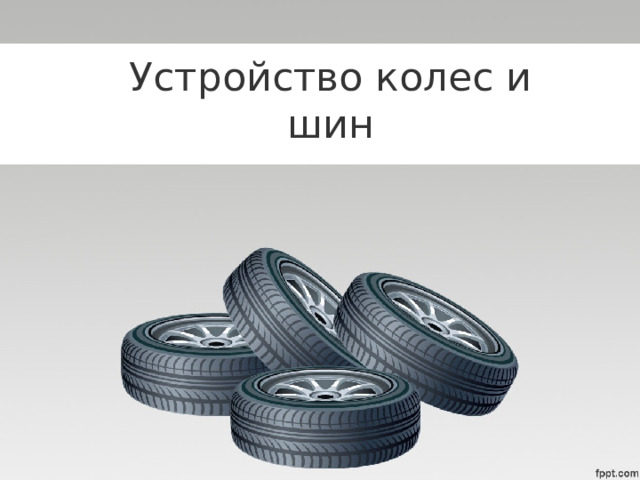Устройство колес и шин 