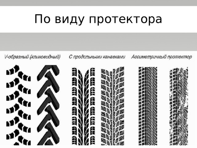 По виду протектора 