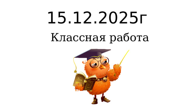 15.12.2025г Классная работа  