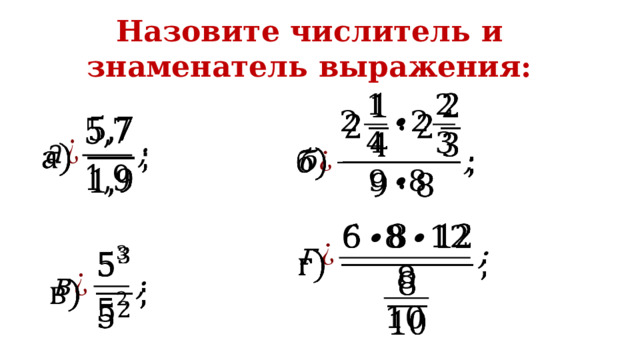 Назовите числитель и знаменатель выражения:         