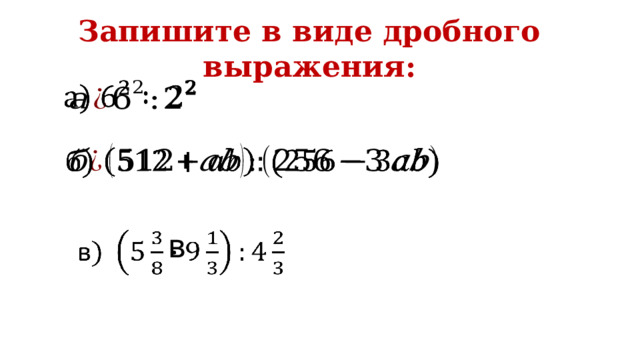 Запишите в виде дробного выражения:     в   