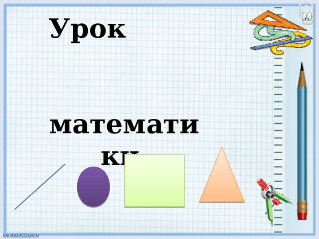 Урок математики 