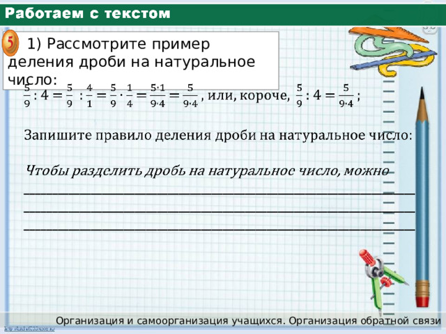  1) Рассмотрите пример деления дроби на натуральное число: Организация и самоорганизация учащихся. Организация обратной связи 