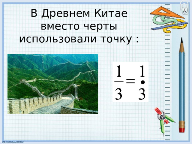 В Древнем Китае вместо черты использовали точку : 