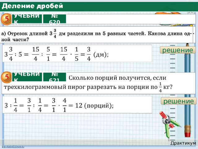 № 620 УЧЕБНИК решение УЧЕБНИК № 621 решение Практикум 