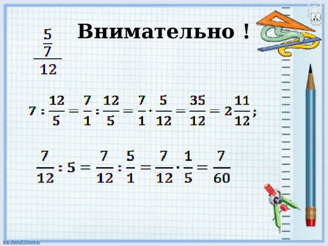 Внимательно ! 