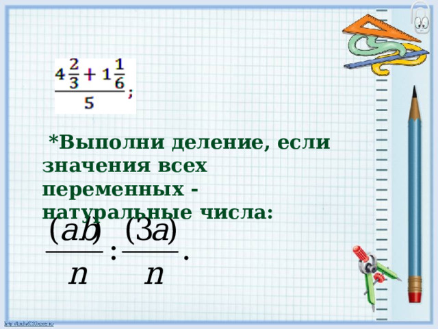  *Выполни деление, если значения всех переменных - натуральные числа:   