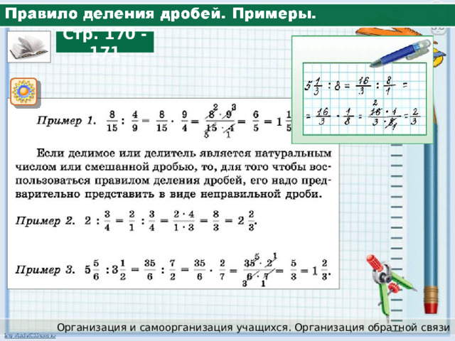 Стр. 170 - 171 Организация и самоорганизация учащихся. Организация обратной связи 