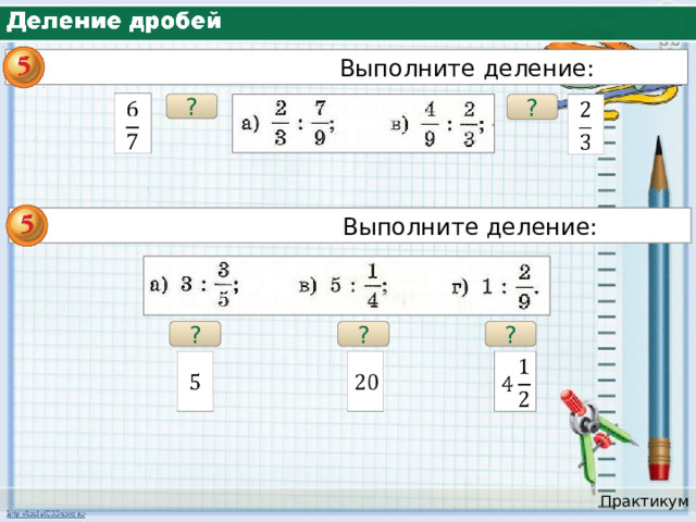 Выполните деление: ? ?  Выполните деление: ? ? ? Практикум 