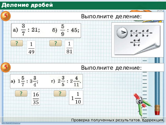  Выполните деление: ? ?  Выполните деление: ? ? Проверка полученных результатов. Коррекция. 