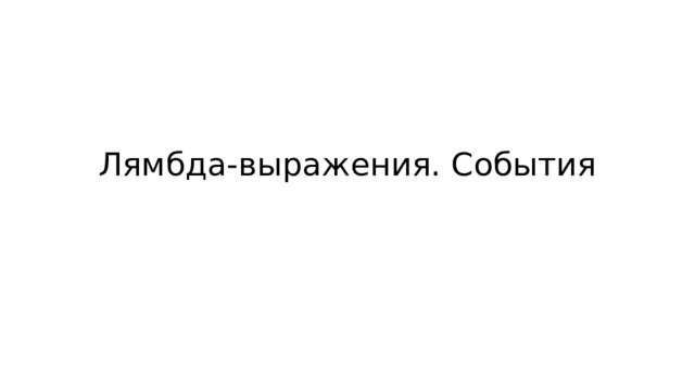 Лямбда-выражения. События 