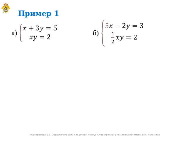 Пример 1 Черноволова Е.В. Севастопольский кадетский корпус Следственного комитета РФ имени В.И. Истомина 