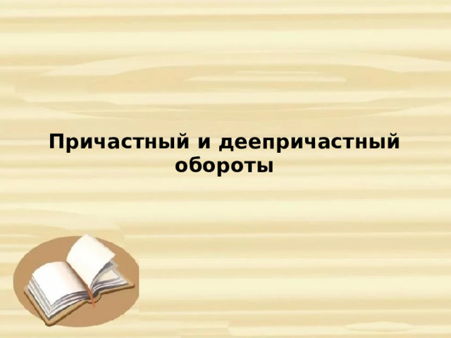 Причастный и деепричастный обороты 