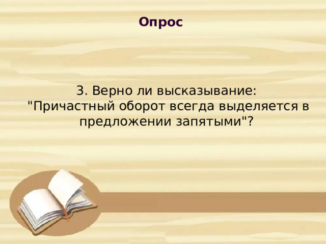 Опрос            3. Верно ли высказывание:  