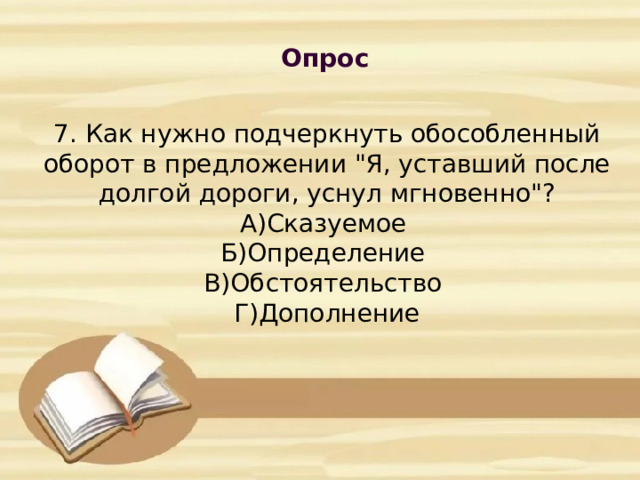  Опрос            7. Как нужно подчеркнуть обособленный оборот в предложении 