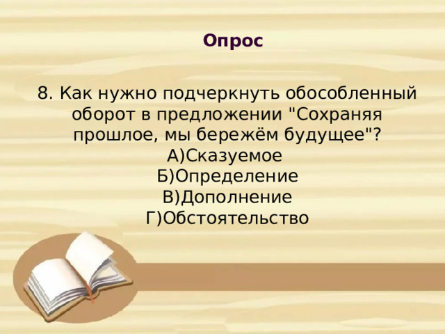 Опрос            8. Как нужно подчеркнуть обособленный оборот в предложении 