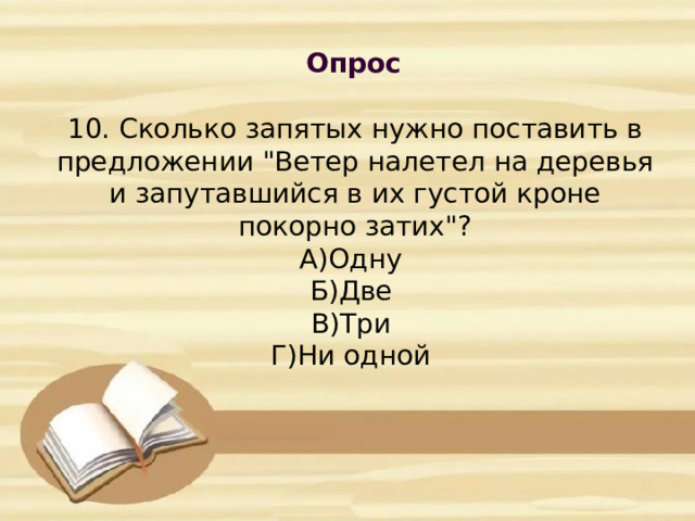 Опрос            10. Сколько запятых нужно поставить в предложении 