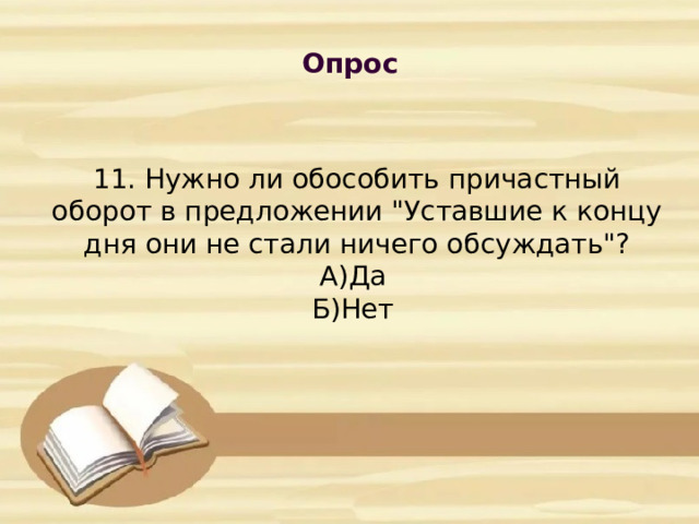 Опрос            11. Нужно ли обособить причастный оборот в предложении 