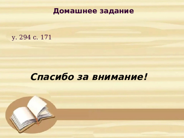 Домашнее задание  у. 294 с. 171  Спасибо за внимание! 