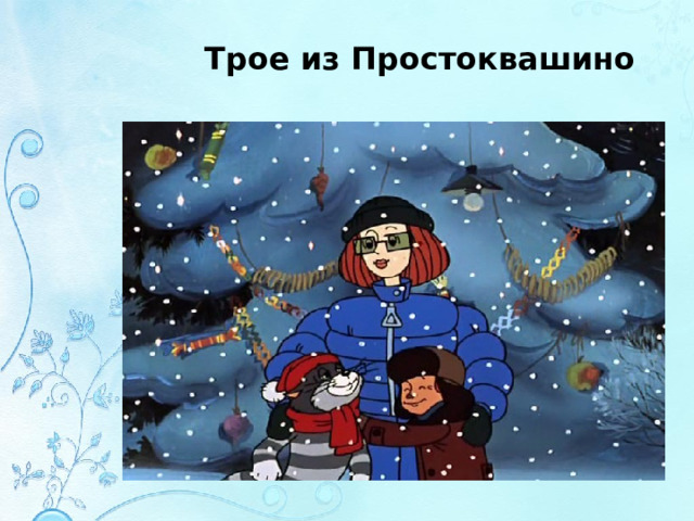 Трое из Простоквашино 