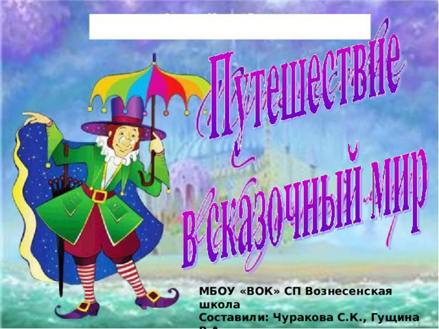 МБОУ «ВОК» СП Вознесенская школа Составили: Чуракова С.К., Гущина В.А. 