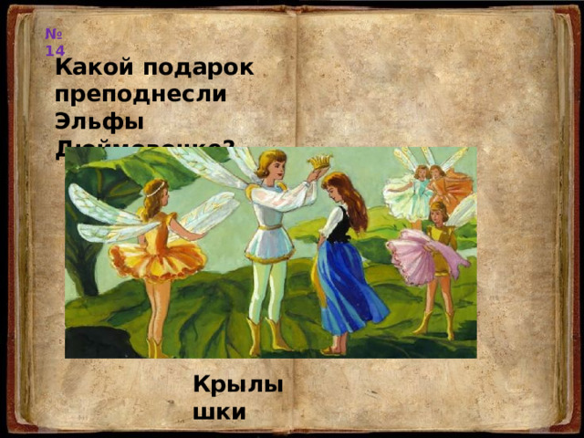 № 14 Какой подарок преподнесли Эльфы Дюймовочке? Крылышки 