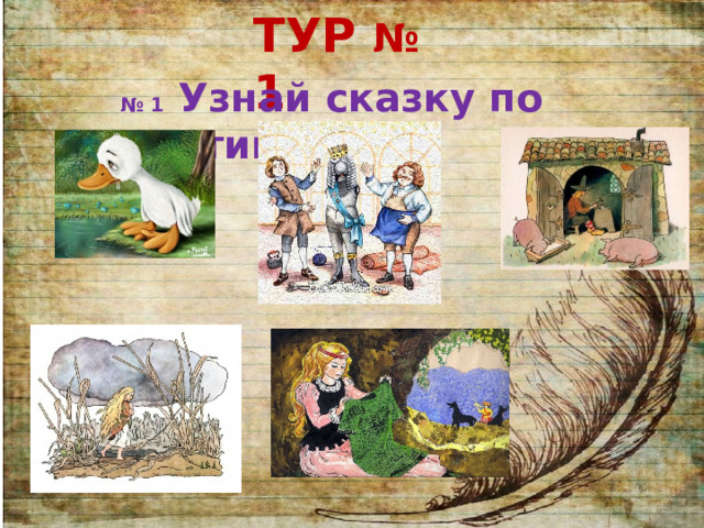 ТУР № 1 № 1 Узнай сказку по картинке 