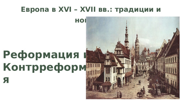 Европа в XVI – XVII вв.: традиции и новизна Реформация и Контрреформация 